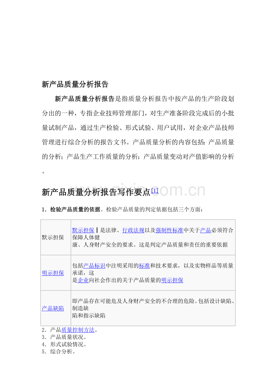 新产品质量分析报告.doc_第1页