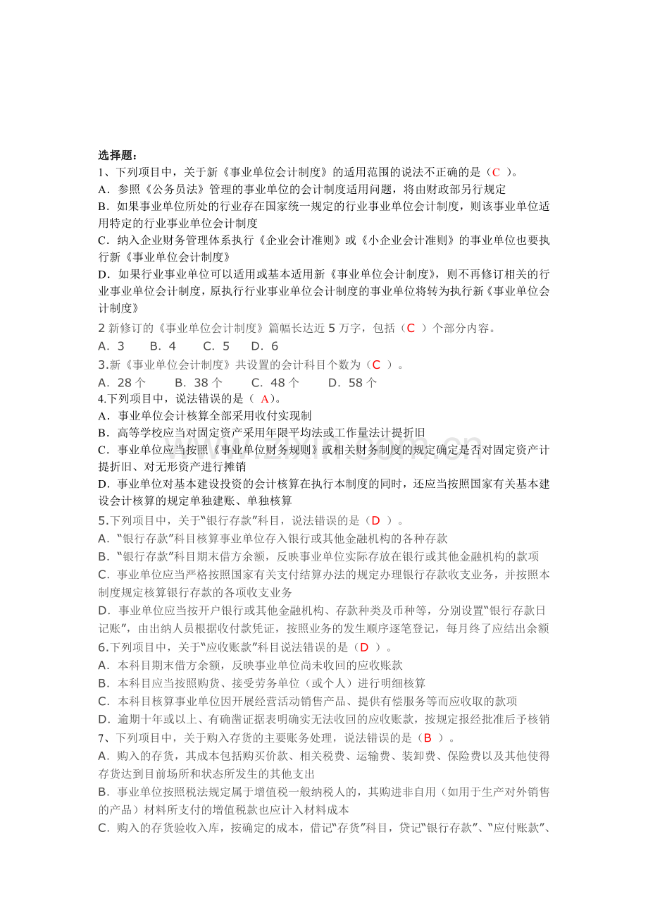 2014年会计继续教育-新《事业单位会计制度》课后题及限时考试.doc_第1页