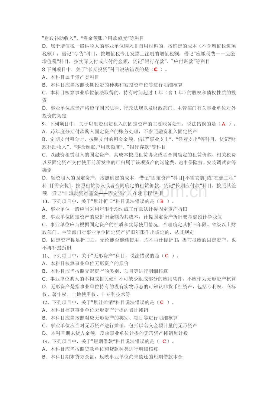 2014年会计继续教育-新《事业单位会计制度》课后题及限时考试.doc_第2页