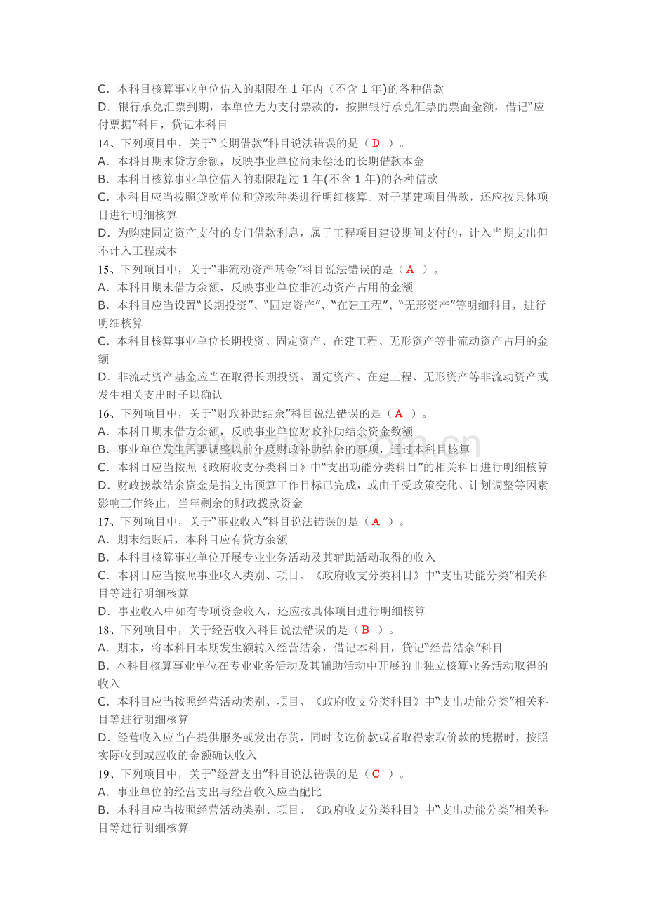 2014年会计继续教育-新《事业单位会计制度》课后题及限时考试.doc_第3页