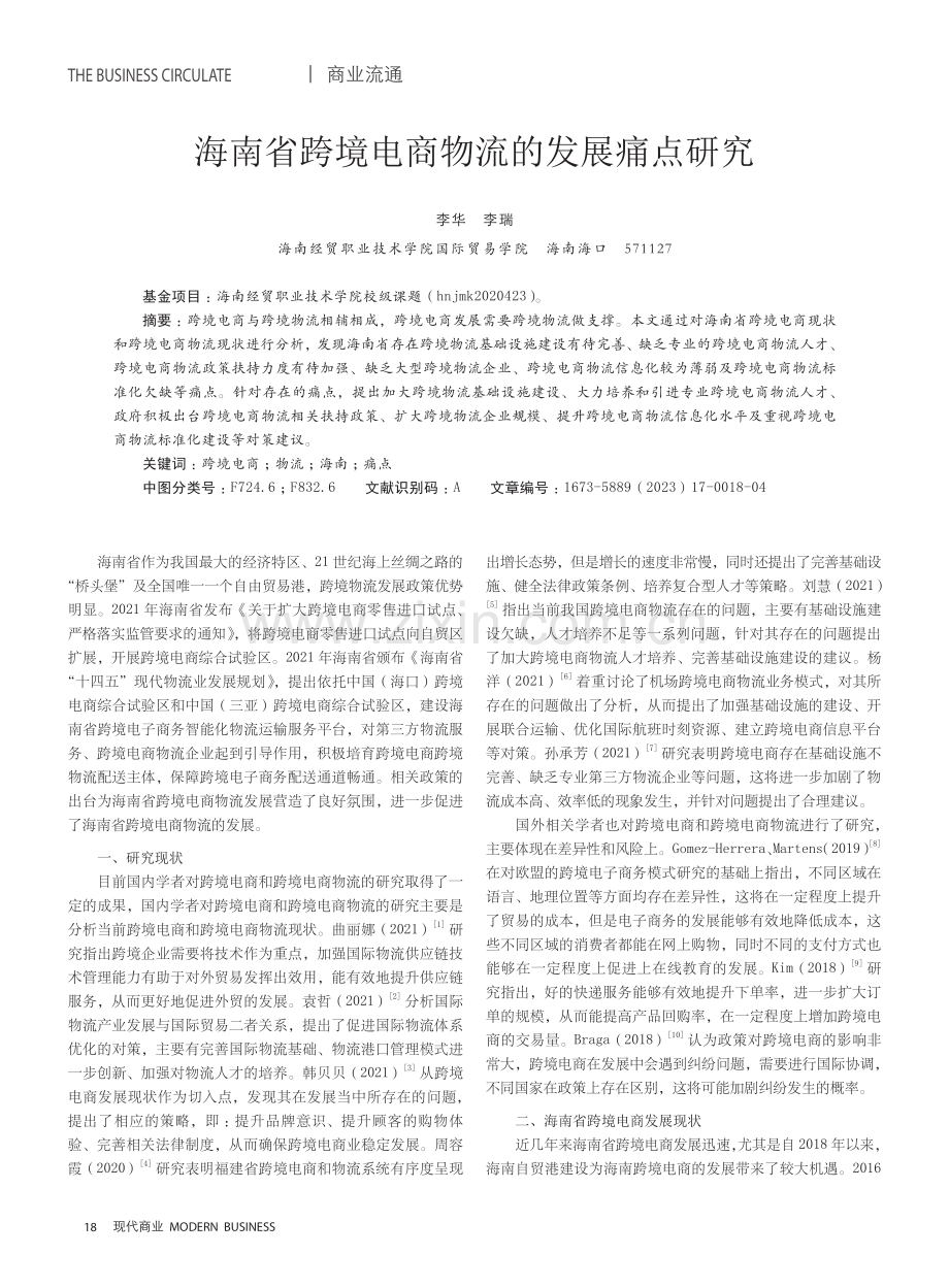 海南省跨境电商物流的发展痛点研究.pdf_第1页