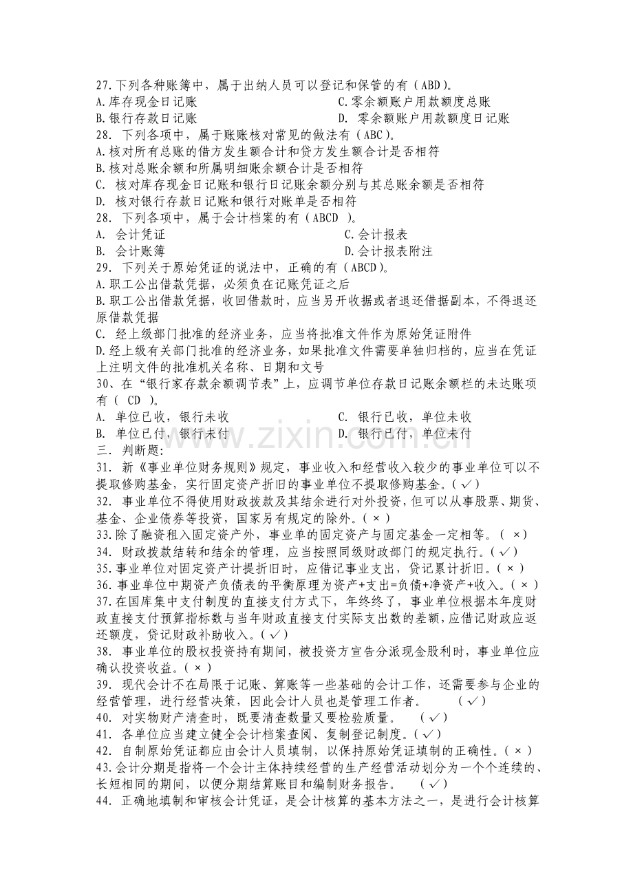 眉县事业单位会计人员培训试题.doc_第3页