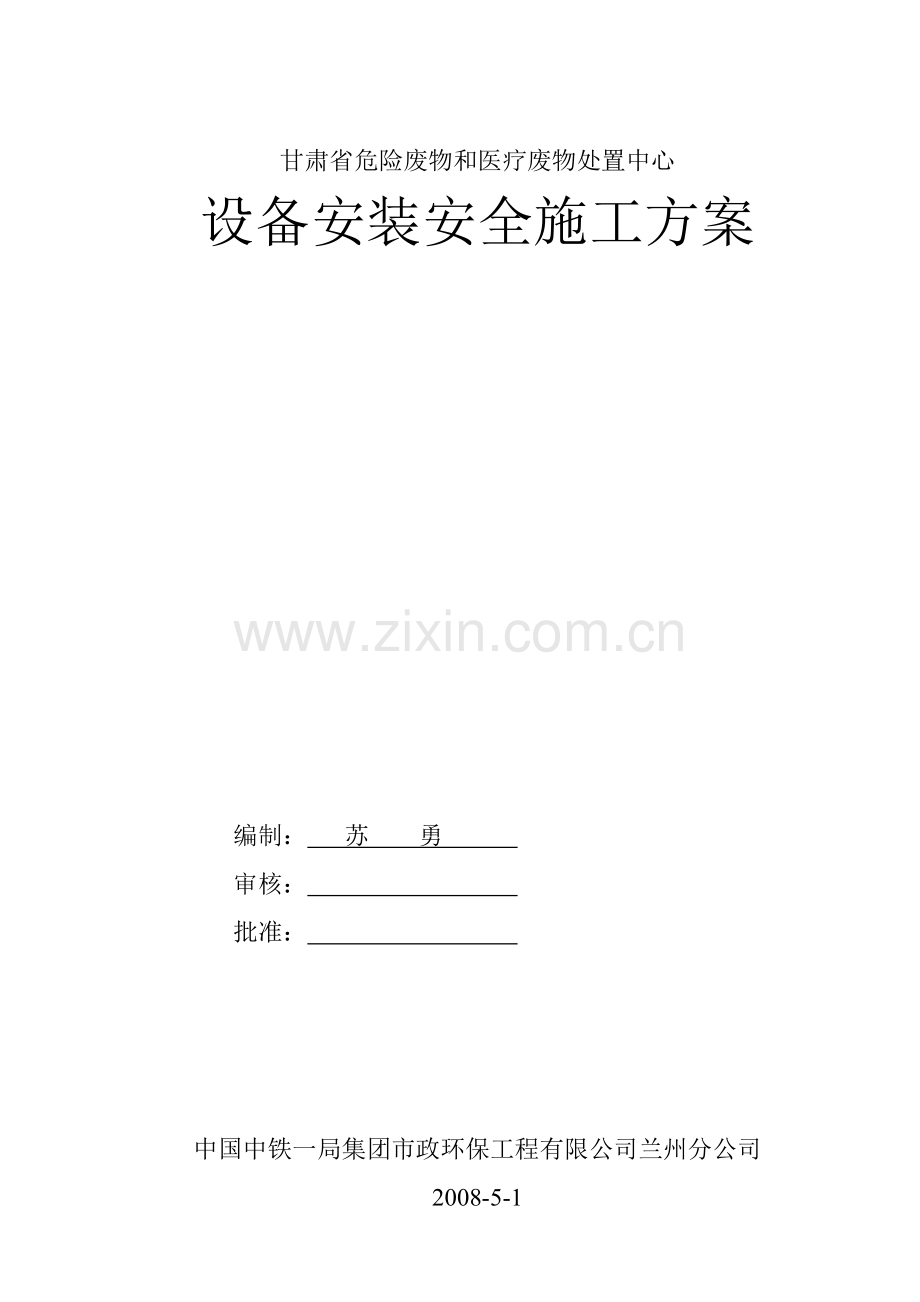 设备安装安全施工方案.doc_第1页