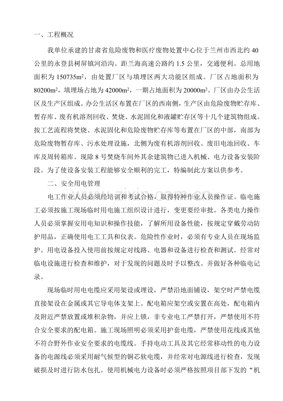 设备安装安全施工方案.doc_第2页