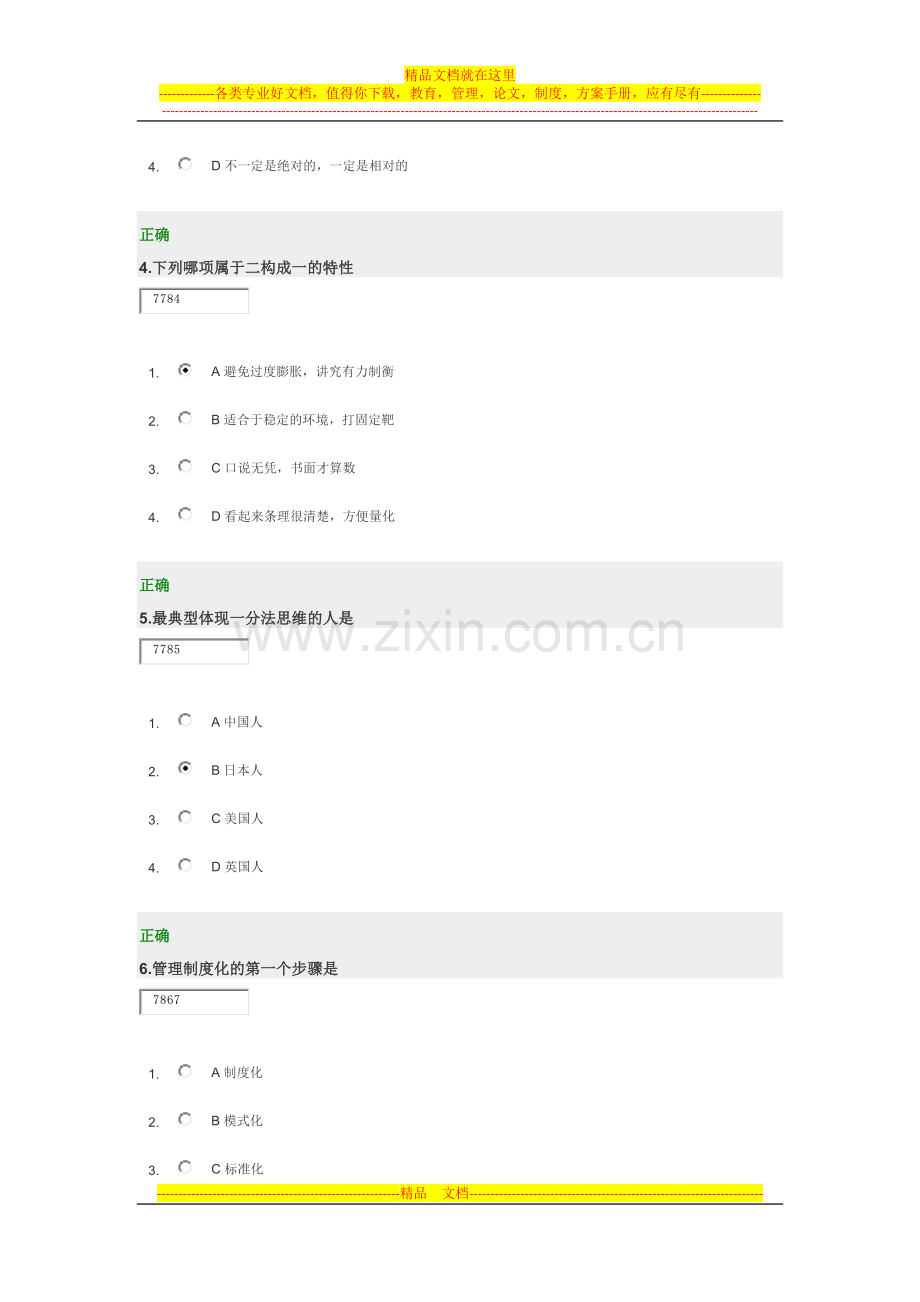 时代光华-管理思维考题答案.docx_第2页