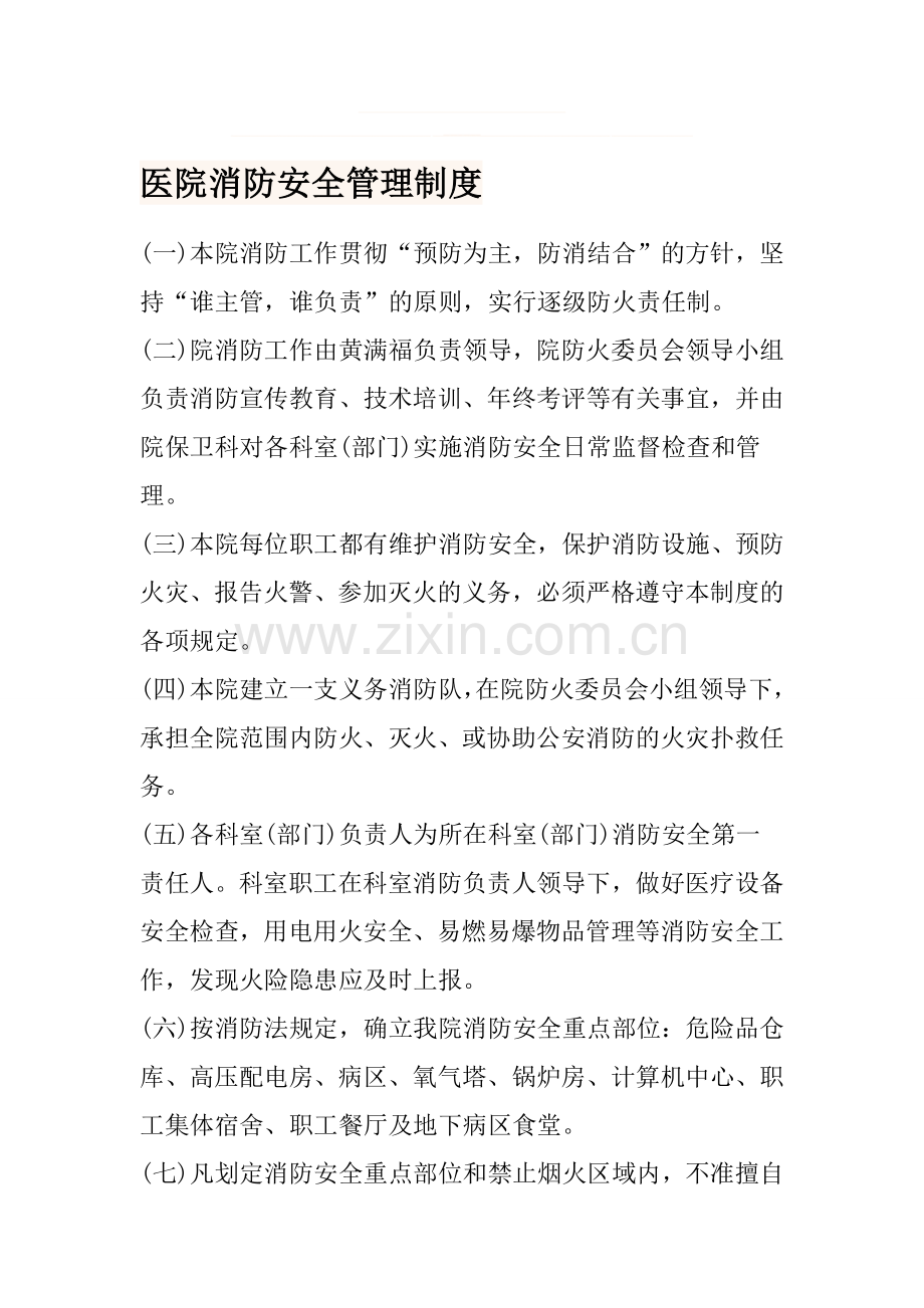 西陌镇卫生院医院消防安全管理制度.doc_第1页