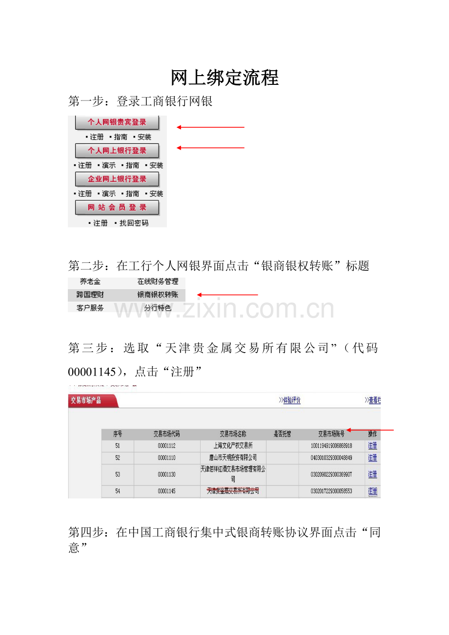 工商银行个人网银在线办理银商转账流程.doc_第1页