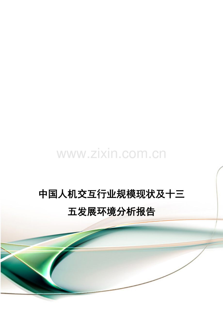 中国人机交互行业规模现状及十三五发展环境分析报告.doc_第1页