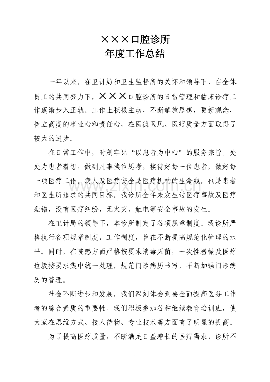 民营口腔诊所年度总结.doc_第1页