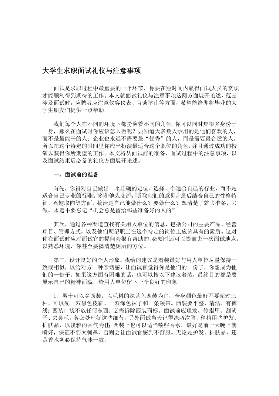 大学生求职面试礼仪与注意事项.doc_第1页