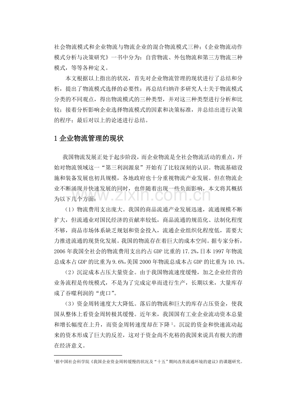 企业物流模式决策分析.doc_第2页