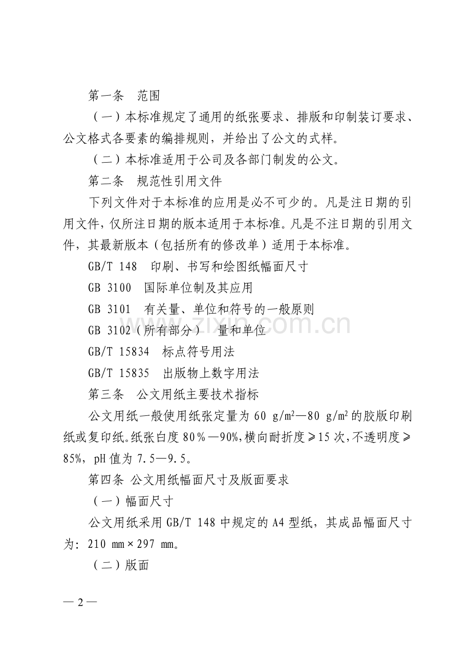 公司公文格式标准.doc_第2页