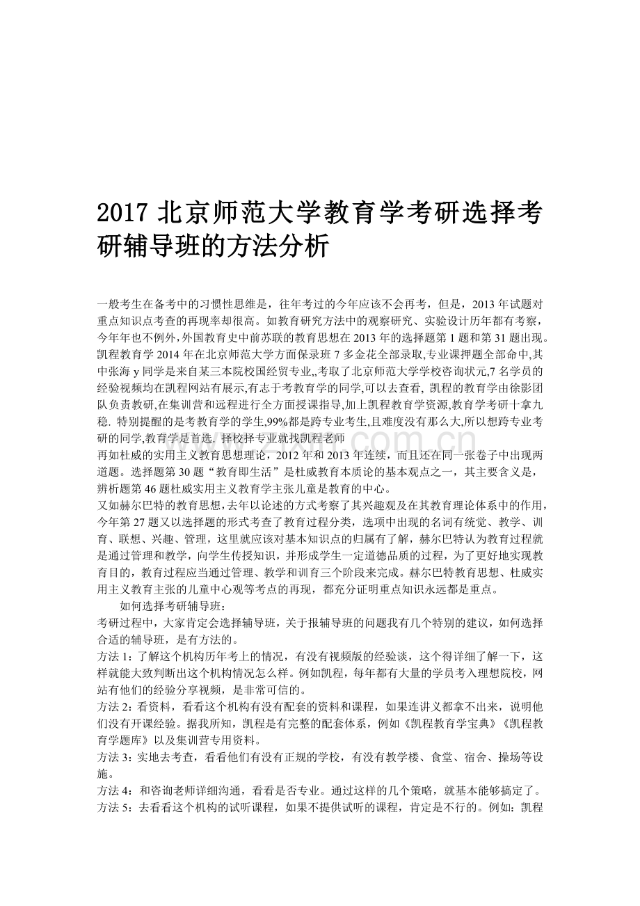 2017北京师范大学教育学考研选择考研辅导班的方法分析.doc_第1页