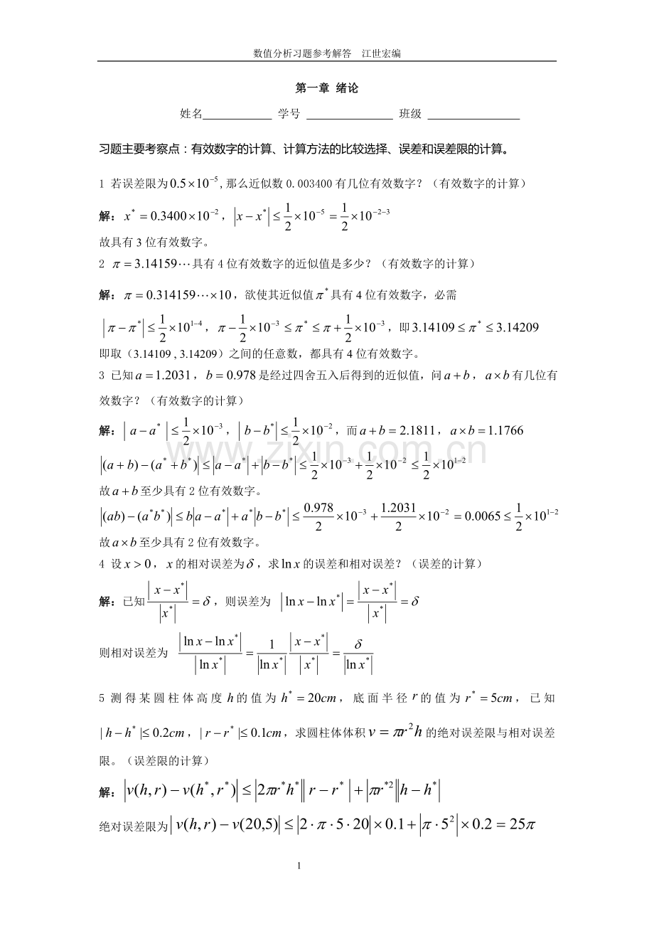 数值分析习题(含答案).doc_第1页