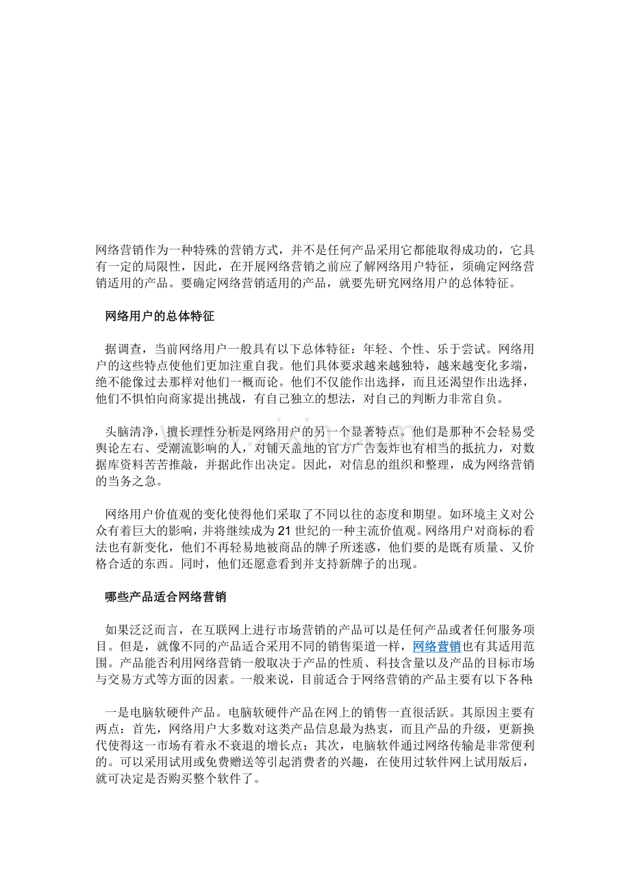 什么样的产品最适合做网络营销.doc_第1页