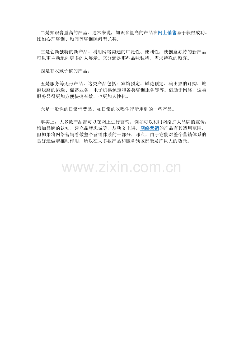 什么样的产品最适合做网络营销.doc_第2页