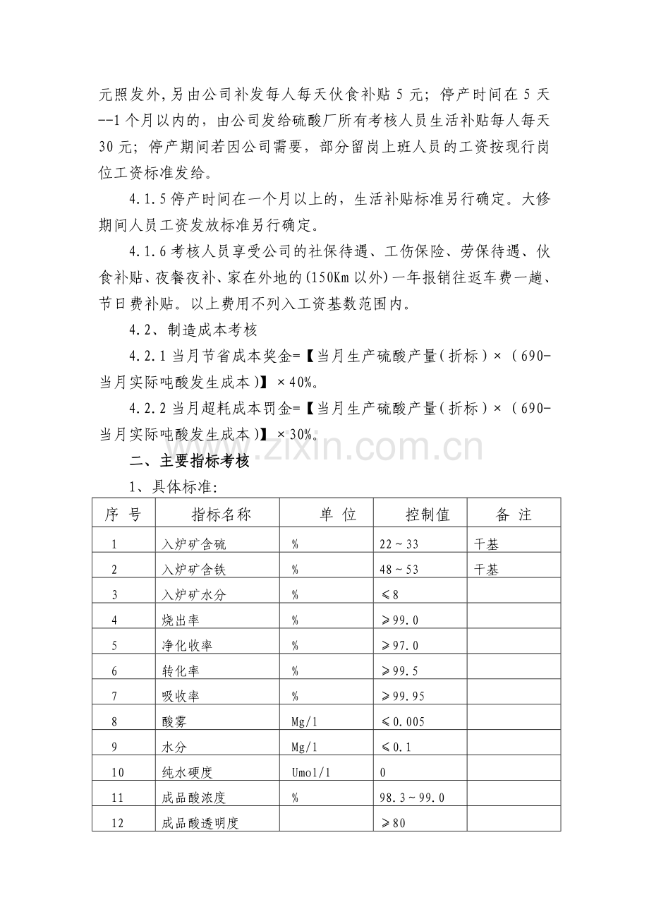 硫酸厂经济责任考核办法.doc_第3页