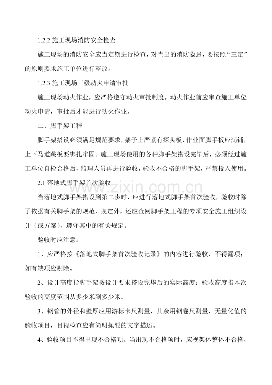 10、南烟项目联合工房工程安全监理实施细则.doc_第3页