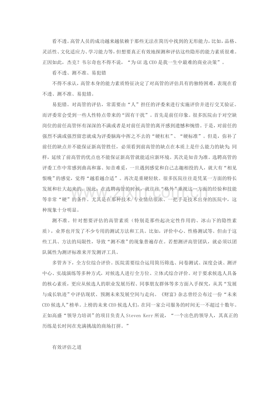 医院如何拨开外聘高管选拔与评估的迷雾的方法分析.doc_第2页