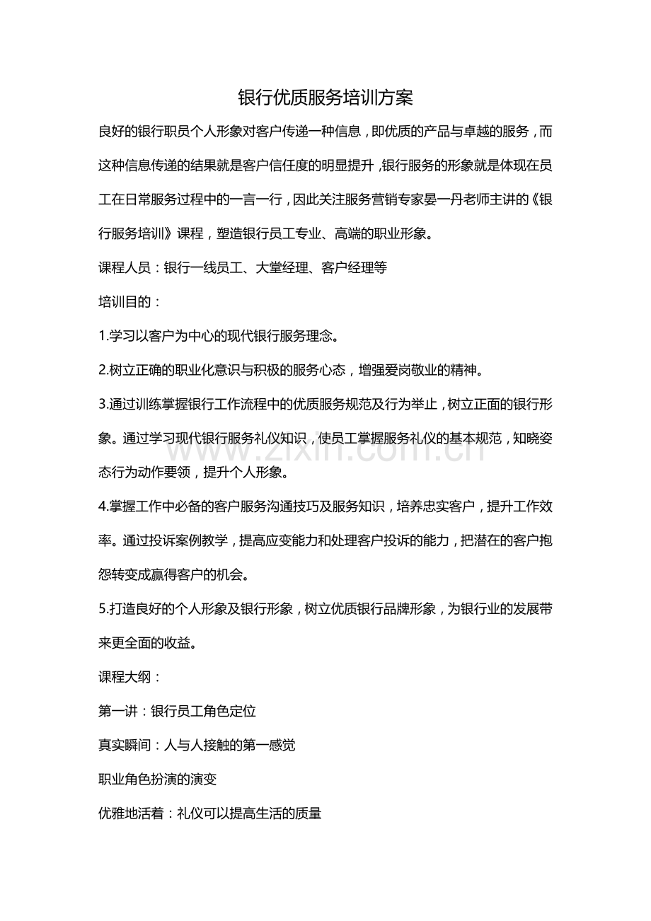 银行优质服务培训方案.doc_第1页