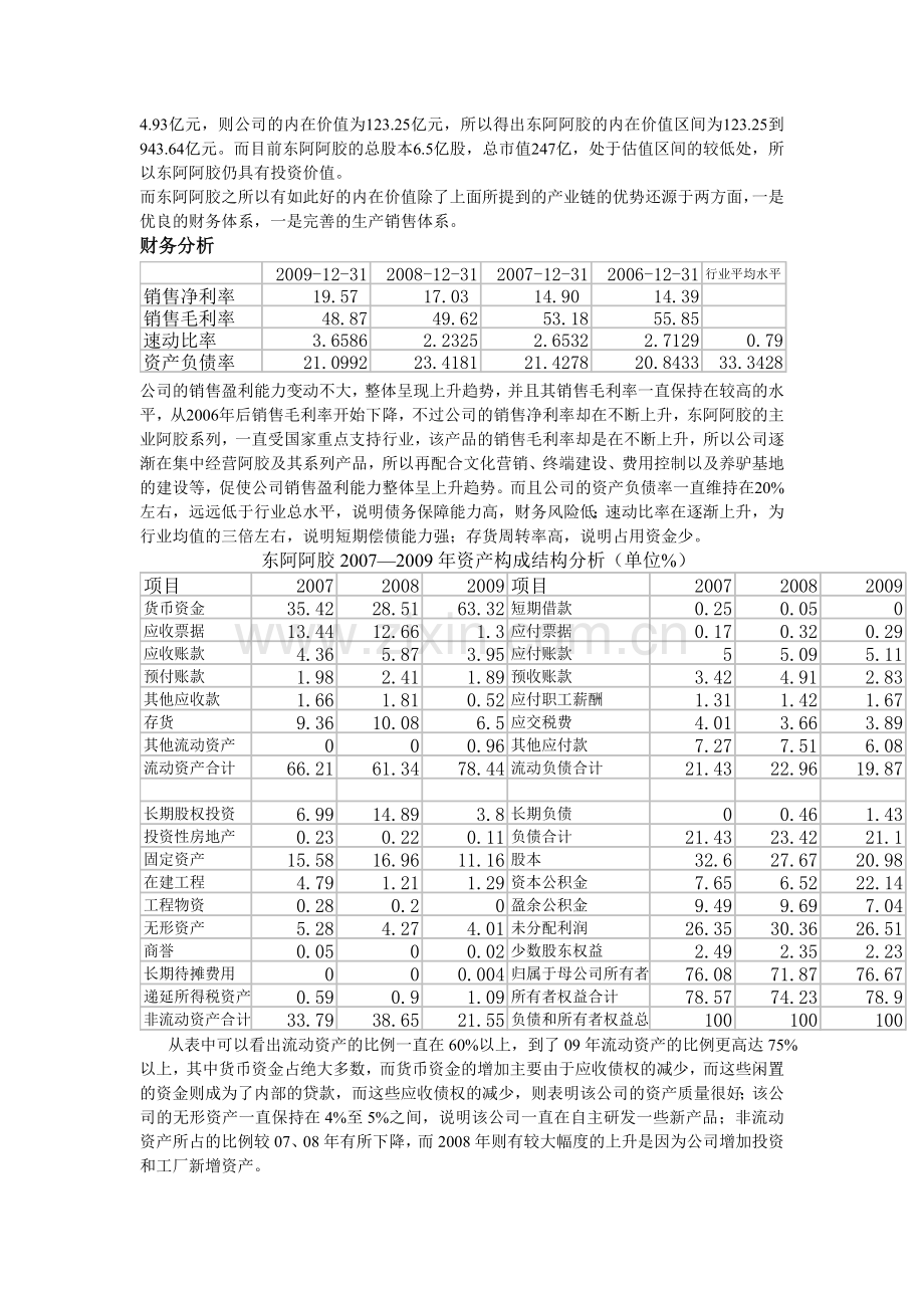 东阿阿胶股份有限公司经营改革与价值评估.doc_第3页