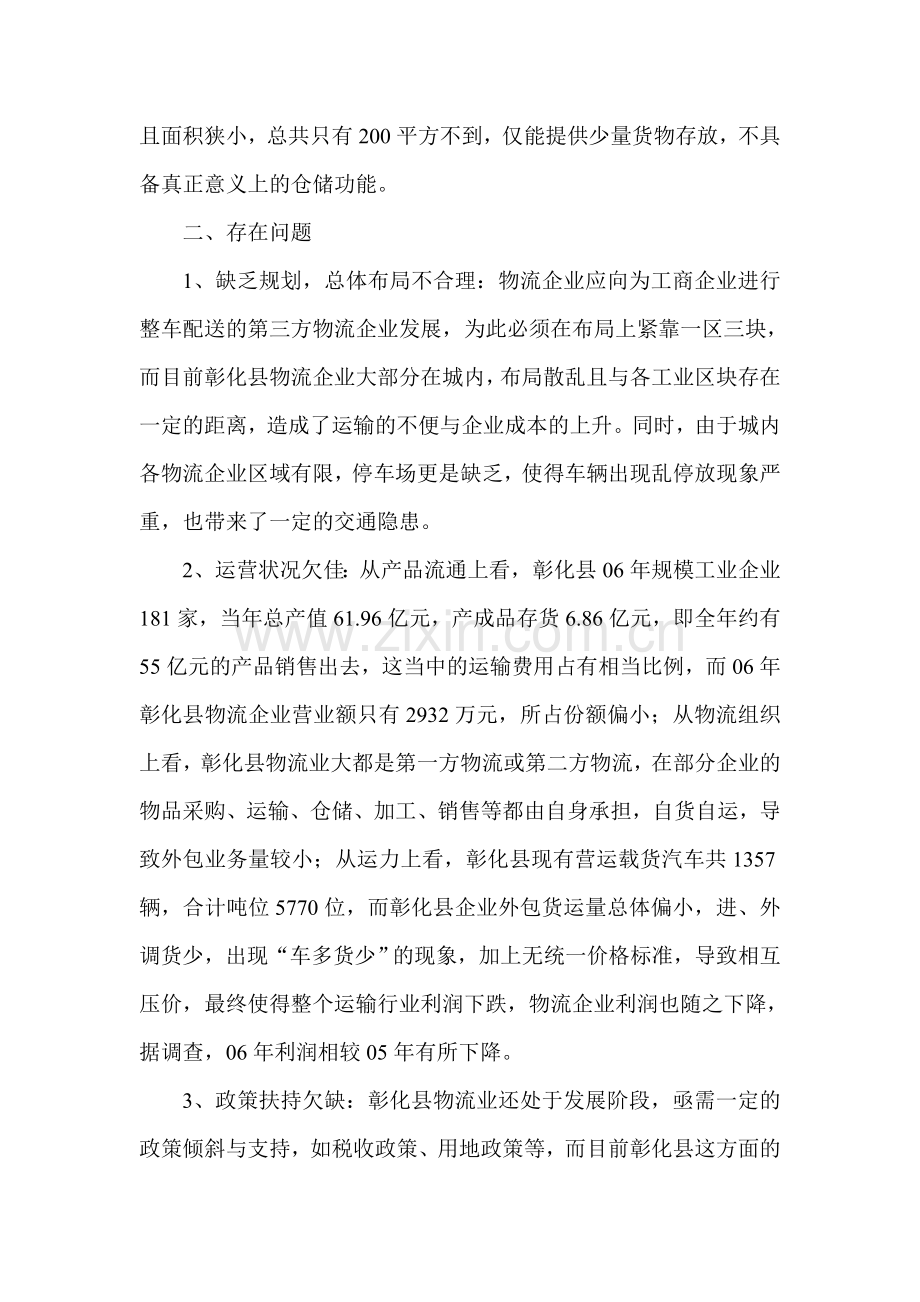 彰化县物流业现状调查报告.doc_第2页