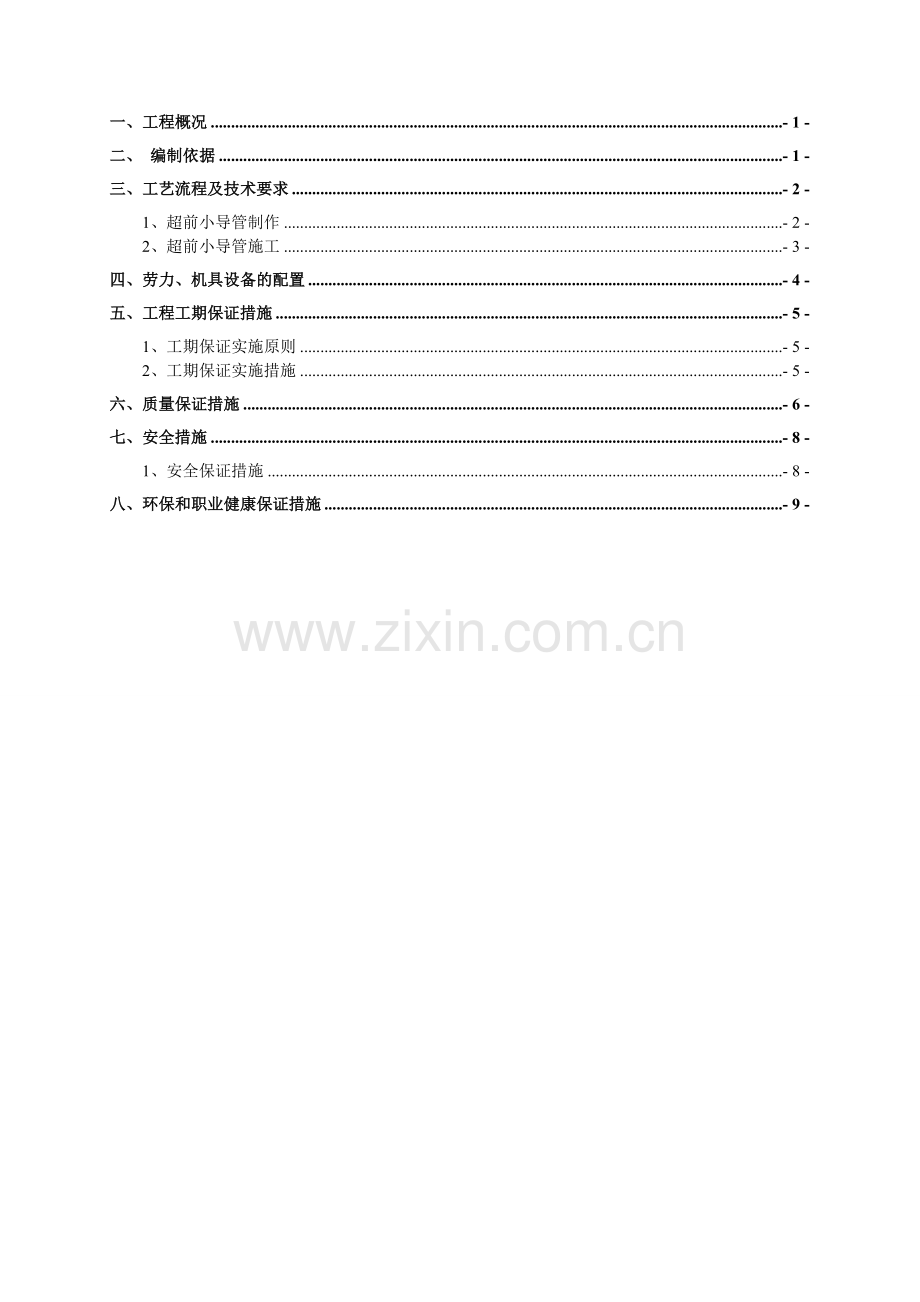 泥垭隧道超前小导管施工方案.doc_第2页