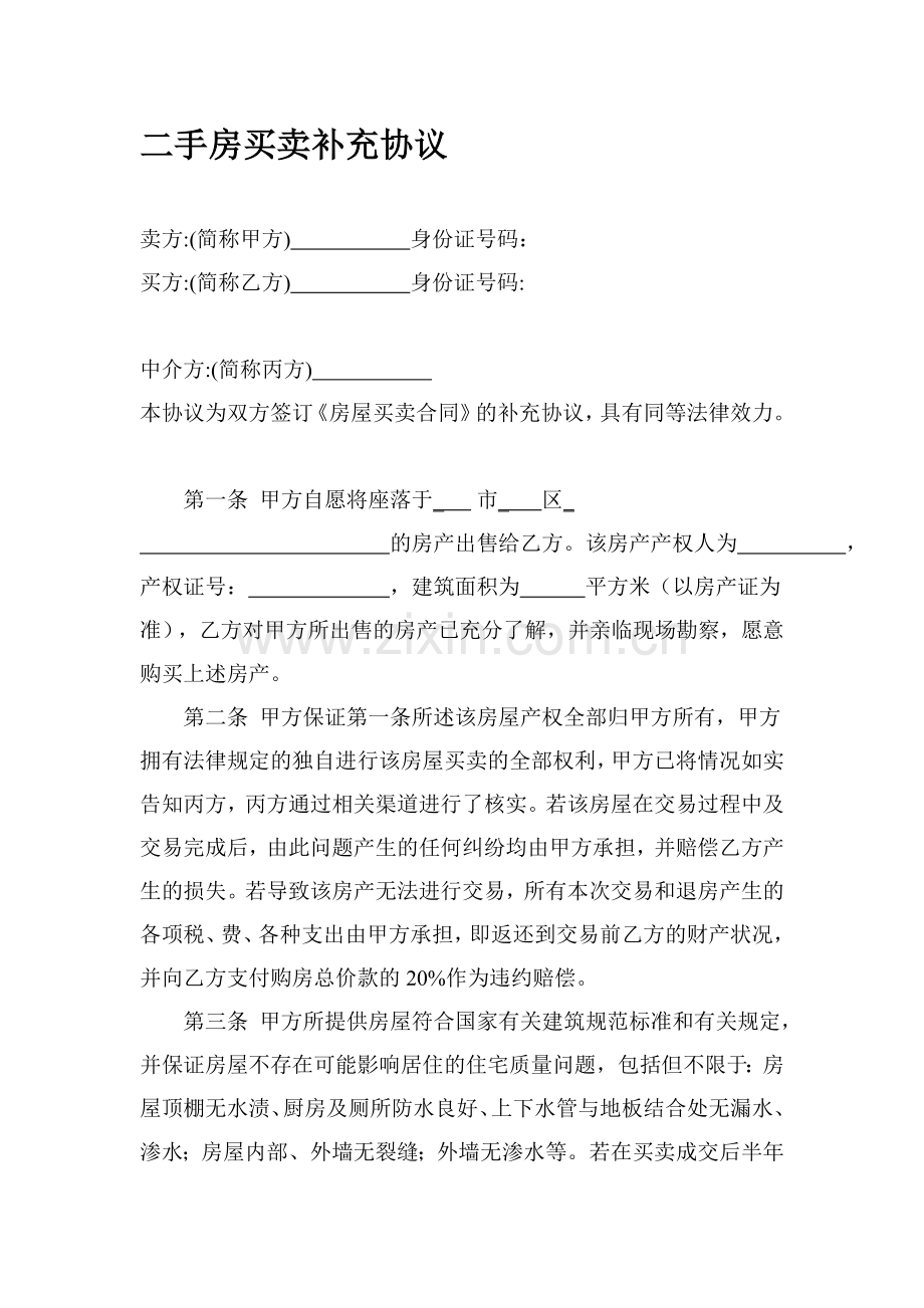 二手房买卖补充协议.doc_第1页