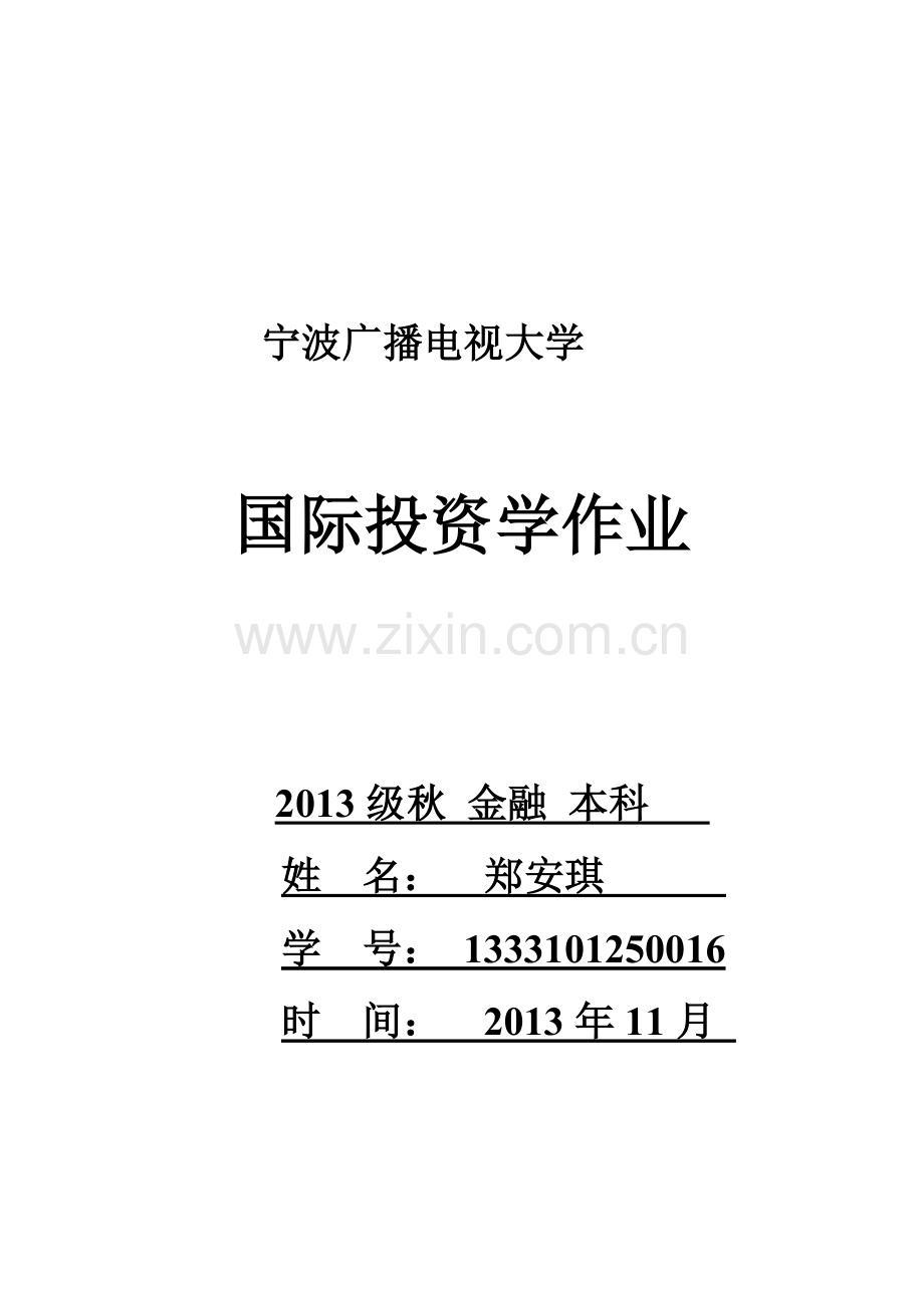 2013年国际投资学课后作业(形成性考核)题目及答案.doc_第1页