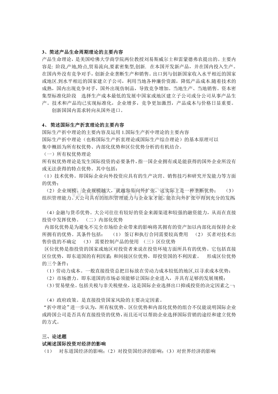 2013年国际投资学课后作业(形成性考核)题目及答案.doc_第3页