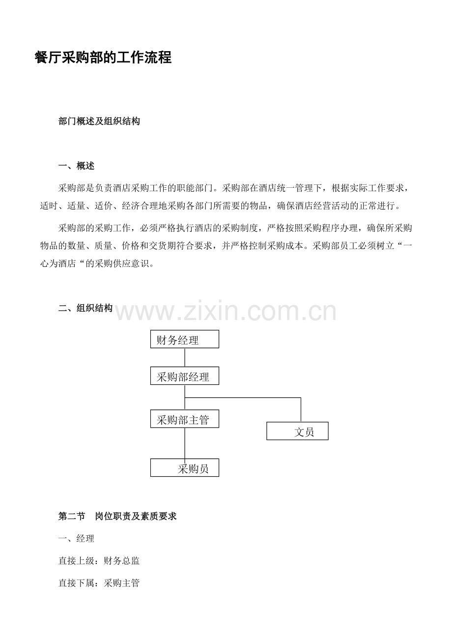 餐厅采购部的工作流程.doc_第1页