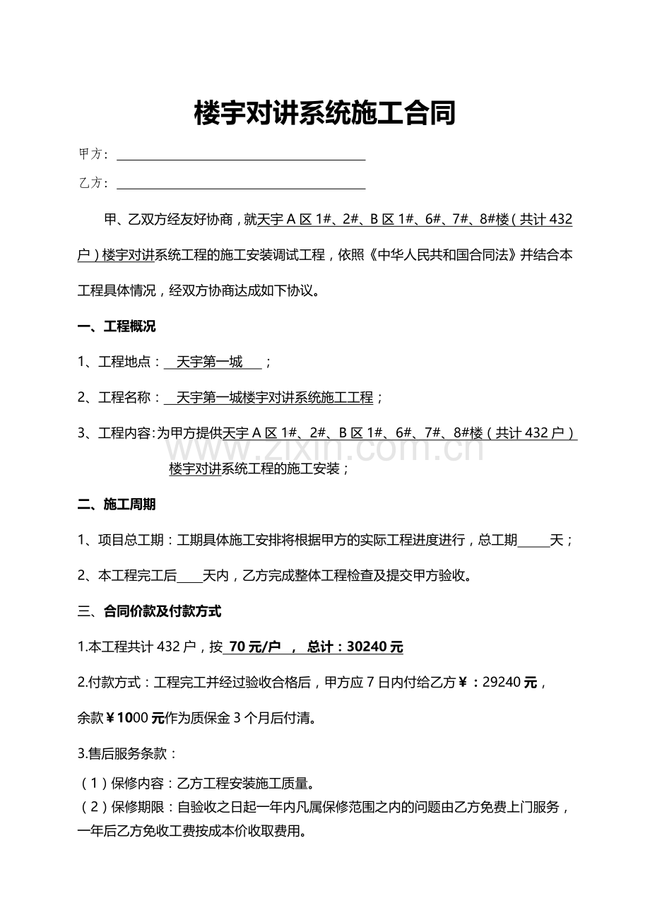 楼宇对讲系统安装合同.doc_第1页