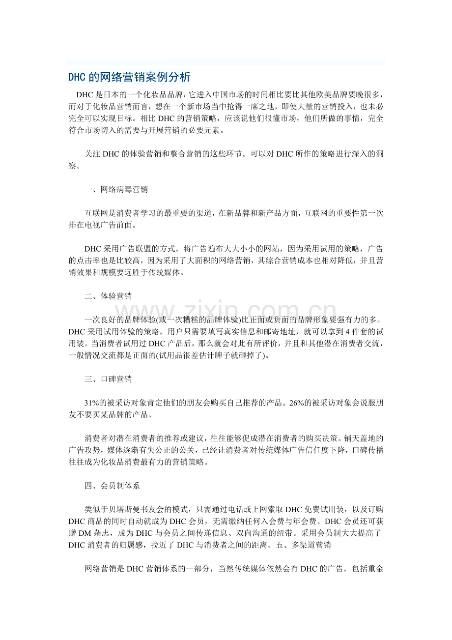 DHC的网络营销案例分析.doc_第1页