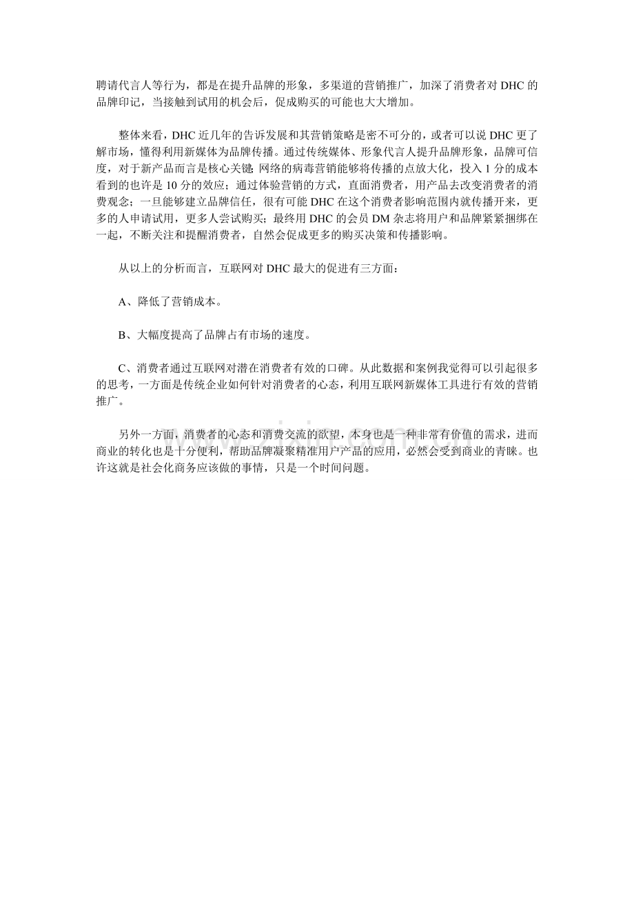 DHC的网络营销案例分析.doc_第2页