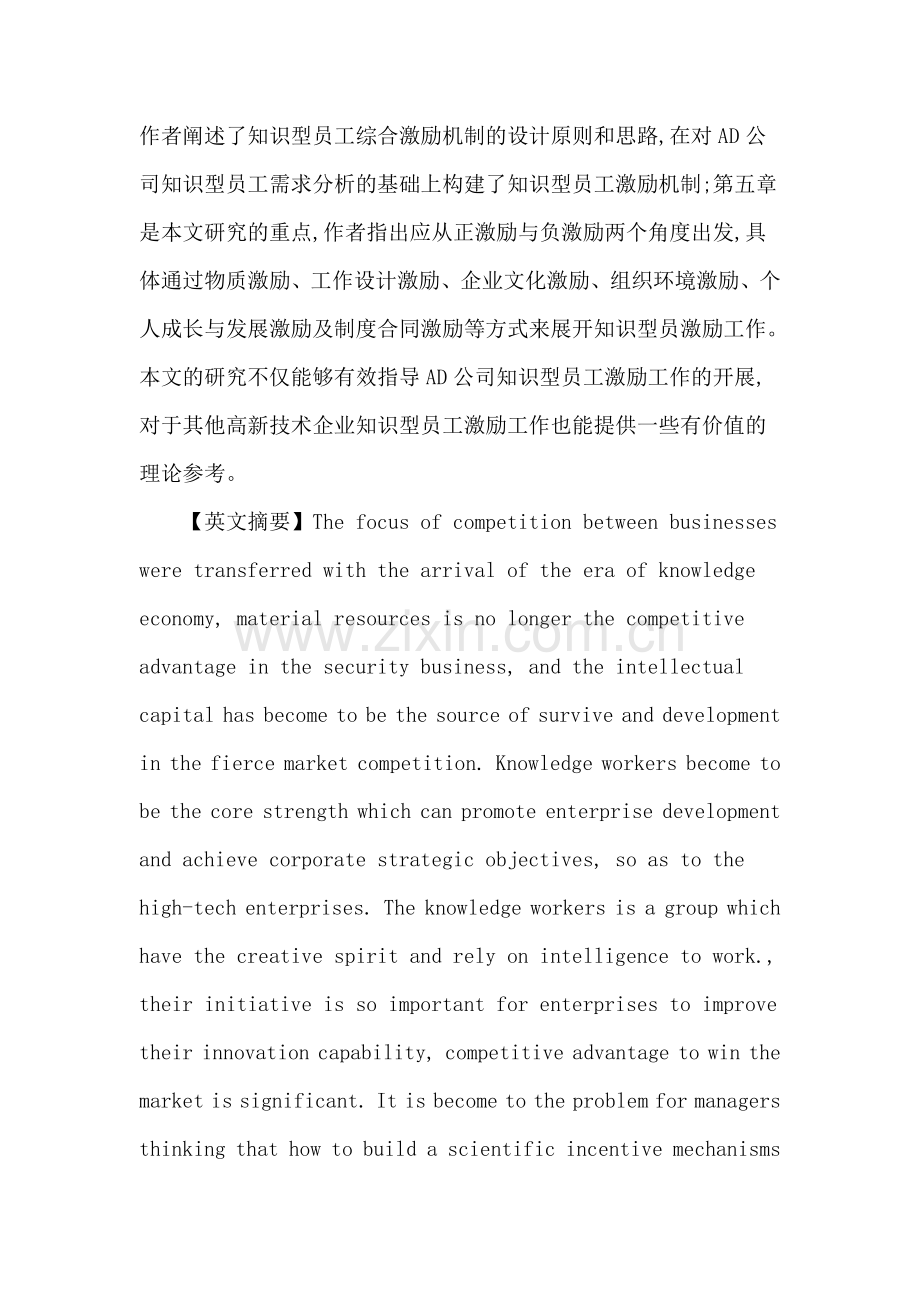 知识型员工论文：AD公司知识型员工激励机制研究.doc_第2页