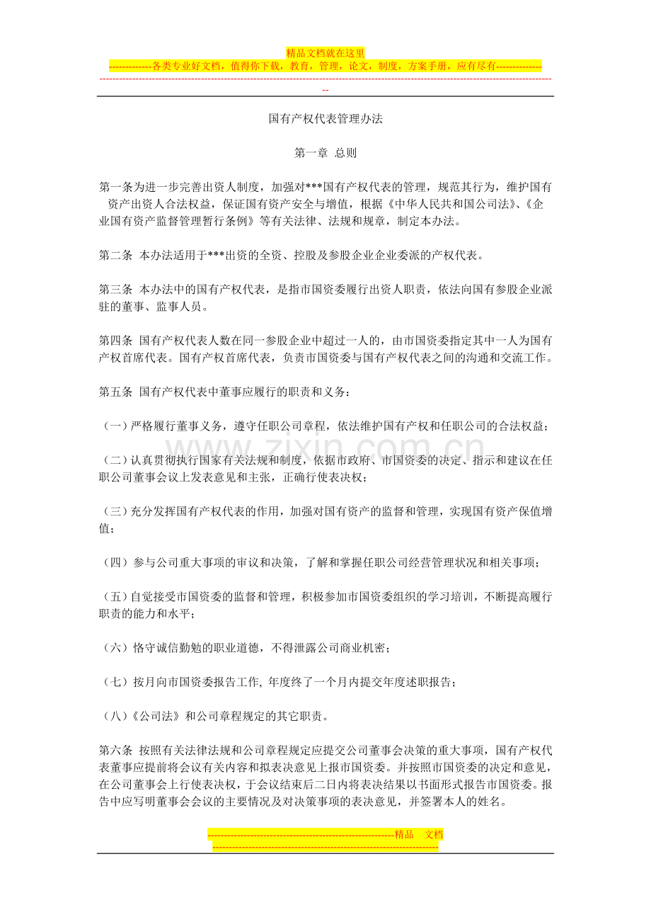 国有产权代表管理办法.doc_第1页