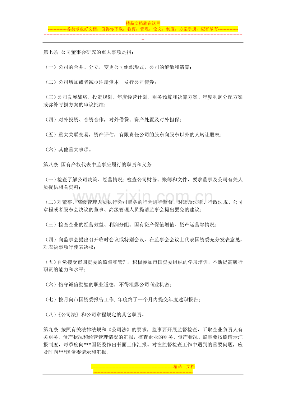 国有产权代表管理办法.doc_第2页