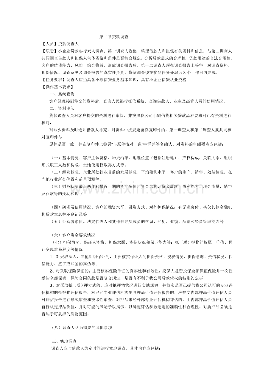 小额贷款股份有限责任公司操作流程.doc_第2页