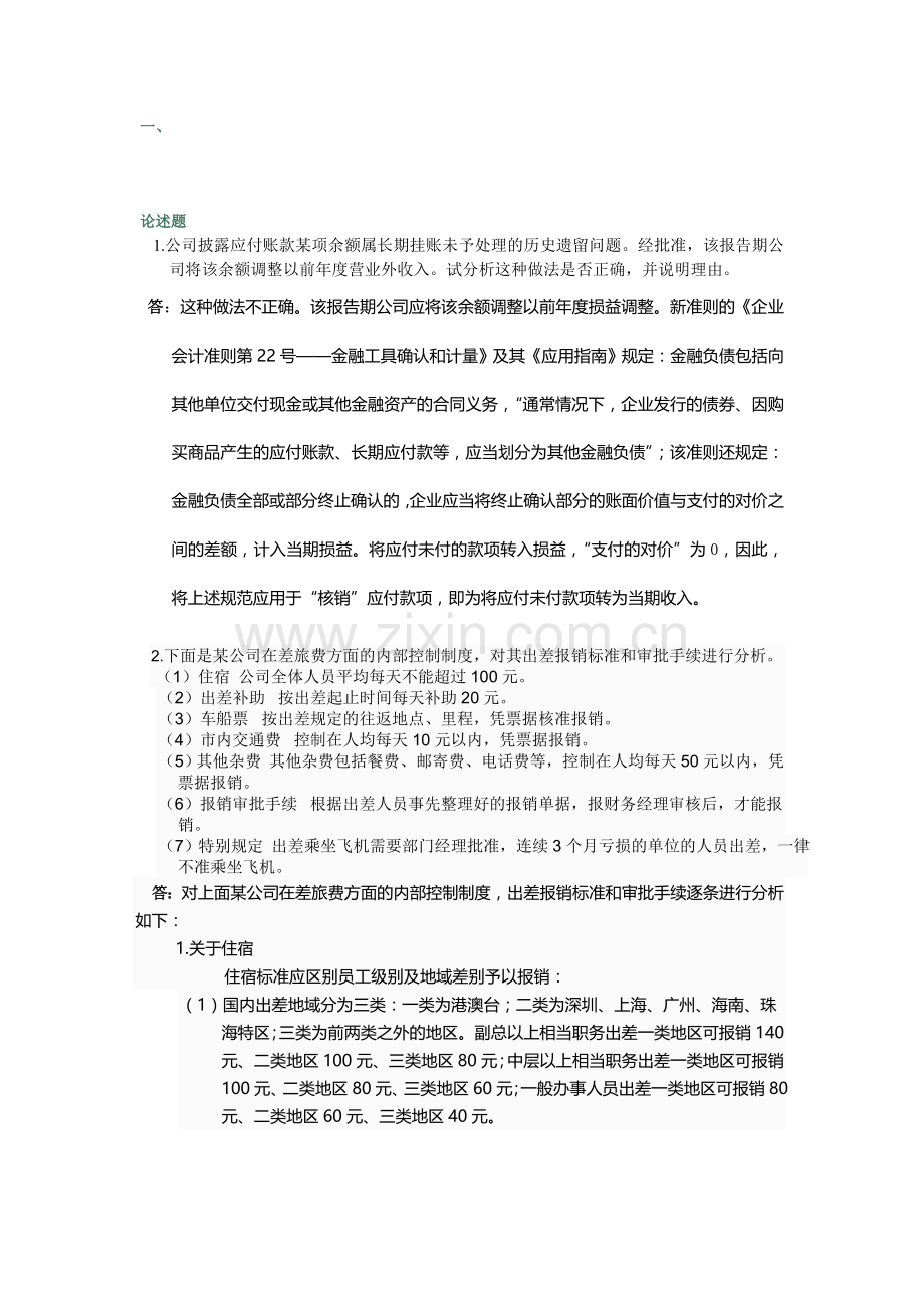 会计制度设计04任务论述题[1].doc_第1页