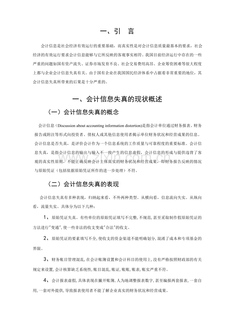 我国会计信息失真的现状及治理对策.doc_第2页