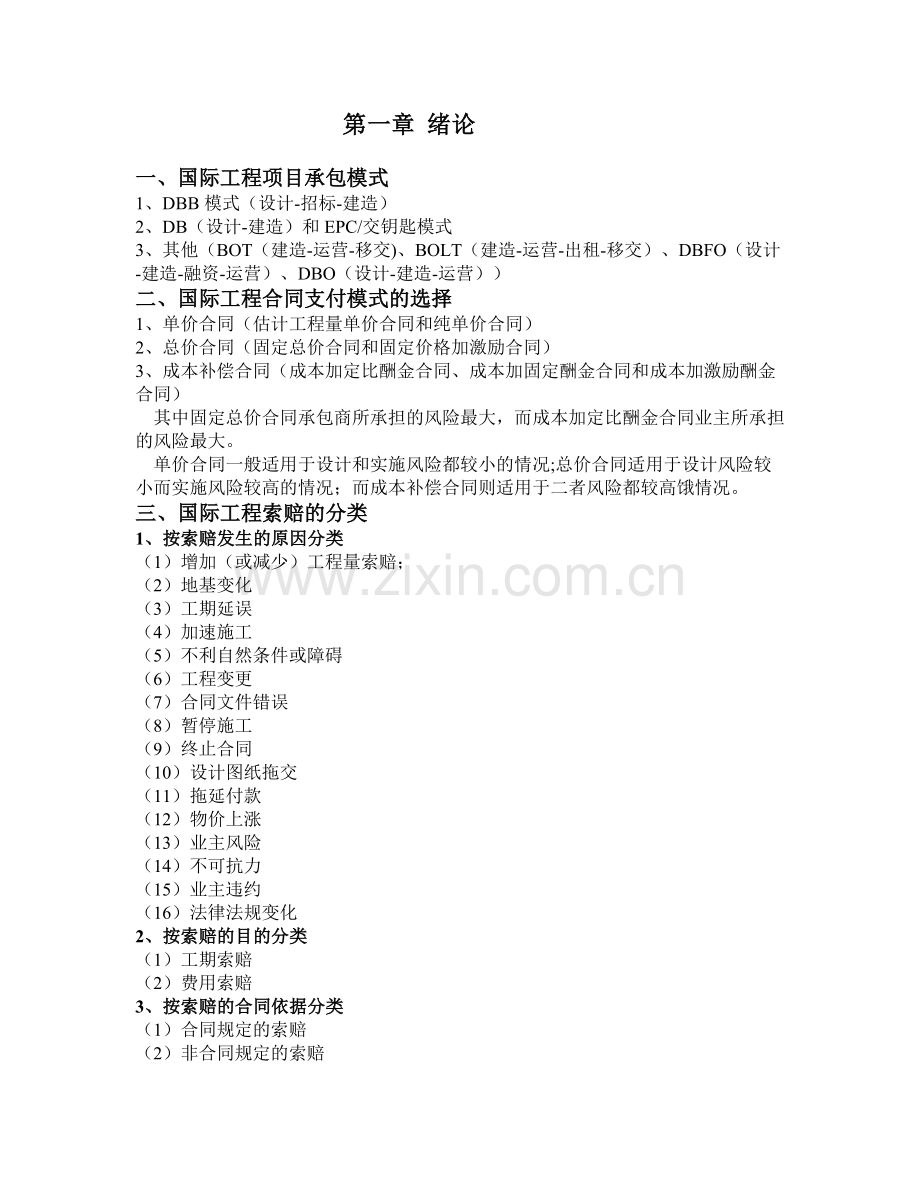 国际工程索赔期末复习资料.doc_第1页