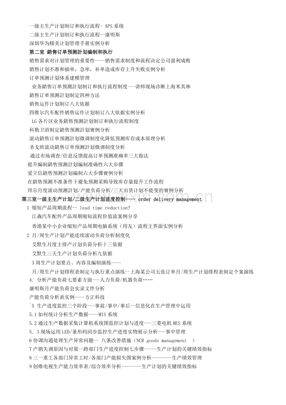 销售订单预测计划与生产计划管理实操班.doc_第2页