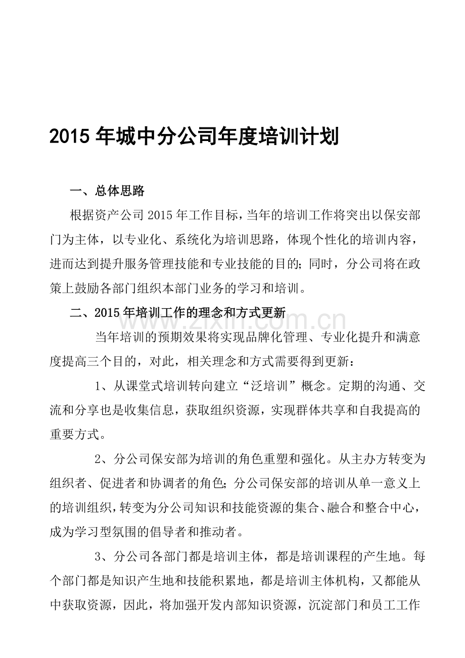 2015年城中分公司年度培训计划.doc_第1页