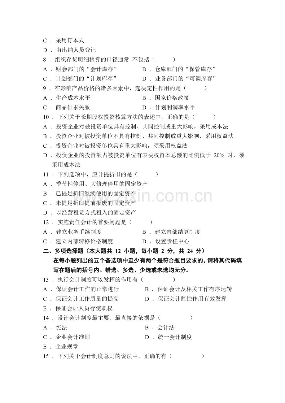 全国2008年1月高等教育自学考试会计制度设计.doc_第2页