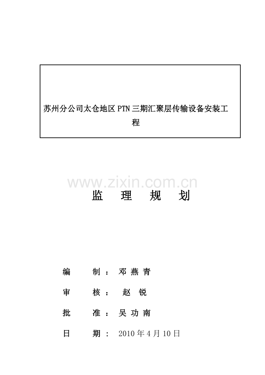 PTN三期工程监理规划.doc_第1页