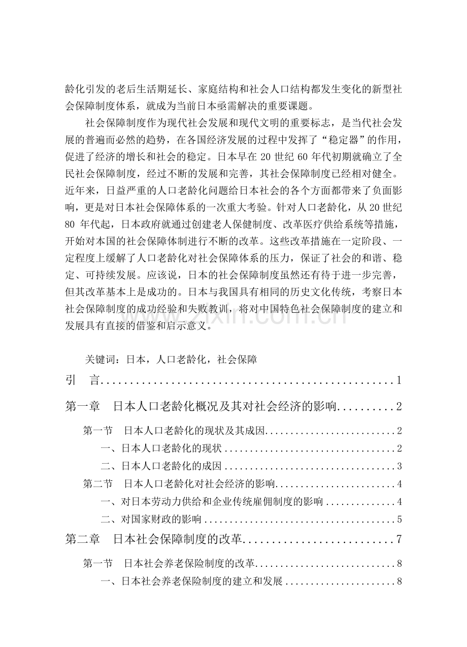 论日本人口老龄化下的社会保障制度改革.doc_第2页