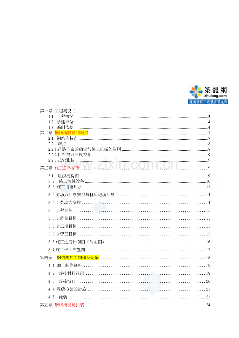 体育场钢结构季节性施工措施.doc_第1页