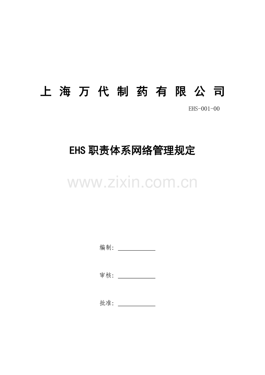 (EHS-001-00)EHS职责体系网络管理规定.doc_第1页