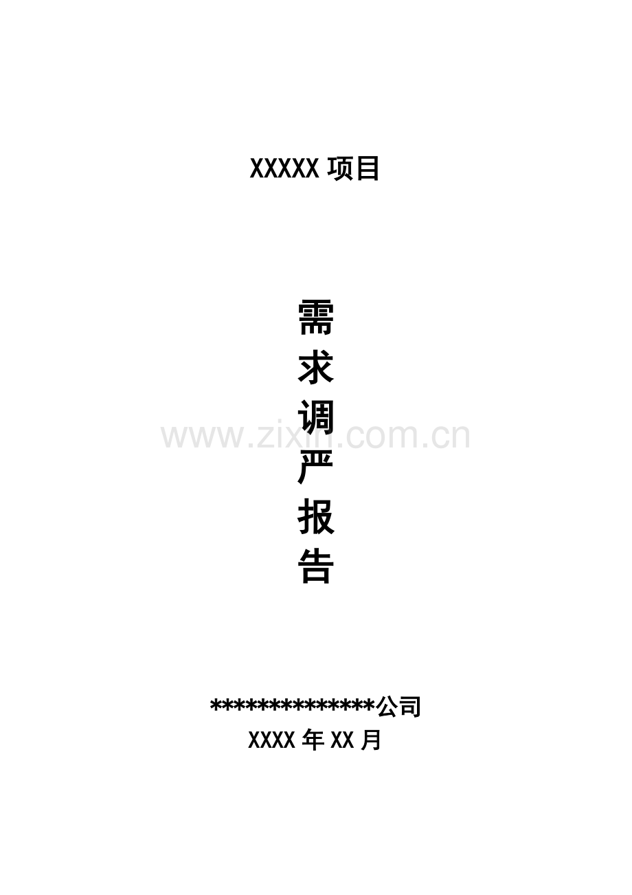 xxx软件项目需求调研报告-模板3.doc_第1页