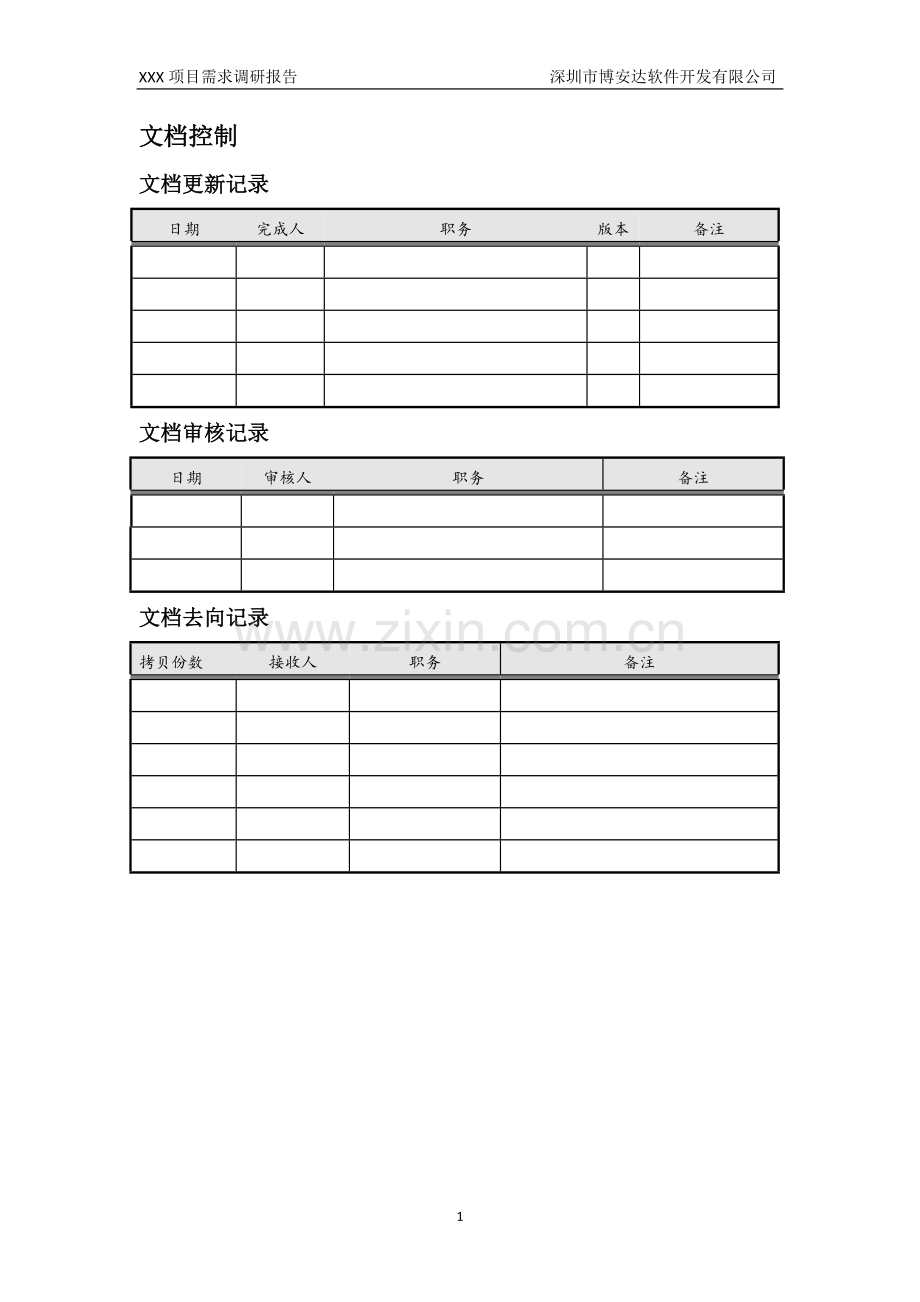 xxx软件项目需求调研报告-模板3.doc_第2页